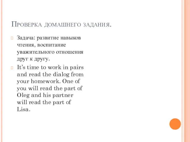 Проверка домашнего задания. Задача: развитие навыков чтения, воспитание уважительного отношения