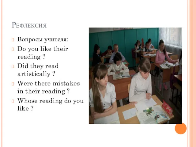 Рефлексия Вопросы учителя: Do you like their reading ? Did