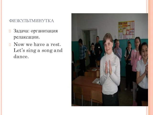 физкультминутка Задача: организация релаксации. Now we have a rest. Let’s sing a song and dance.