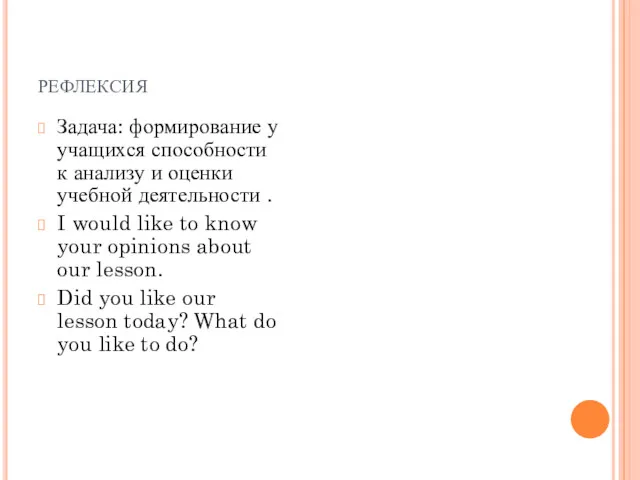 рефлексия Задача: формирование у учащихся способности к анализу и оценки