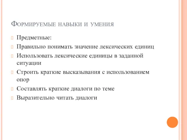 Формируемые навыки и умения Предметные: Правильно понимать значение лексических единиц