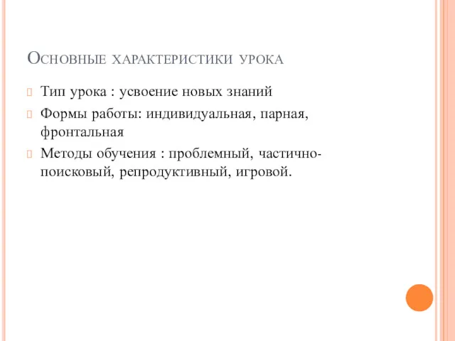 Основные характеристики урока Тип урока : усвоение новых знаний Формы