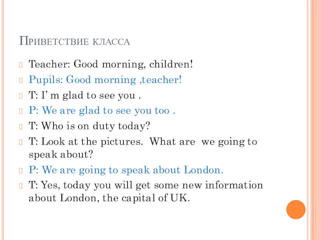 Приветствие класса Teacher: Good morning, children! Pupils: Good morning ,teacher!