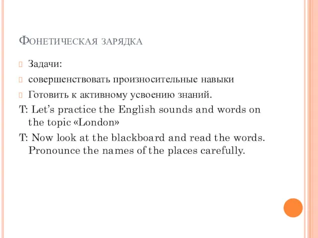 Фонетическая зарядка Задачи: совершенствовать произносительные навыки Готовить к активному усвоению