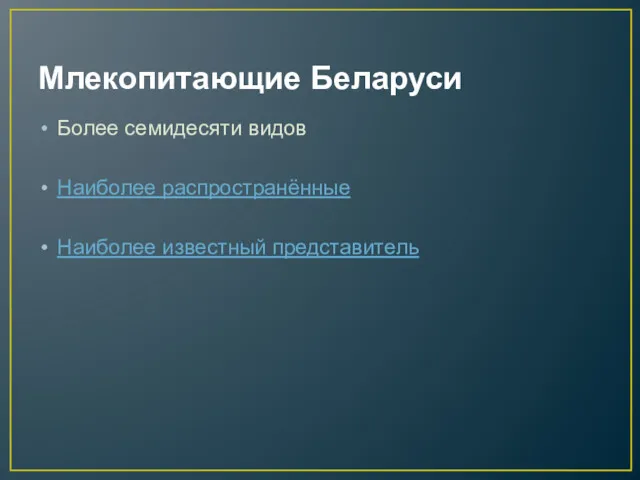 Млекопитающие Беларуси Более семидесяти видов Наиболее распространённые Наиболее известный представитель