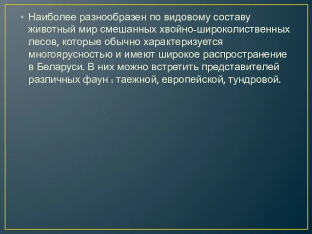 Наиболее разнообразен по видовому составу животный мир смешанных хвойно-широколиственных лесов,