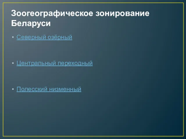 Зоогеографическое зонирование Беларуси Северный озёрный Центральный переходный Полесский низменный