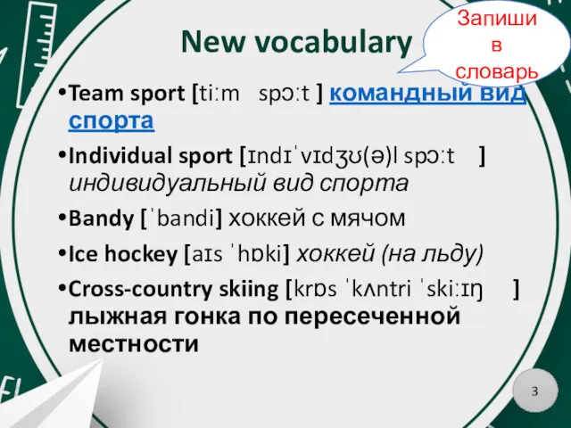 New vocabulary Team sport [tiːm spɔːt ] командный вид спорта