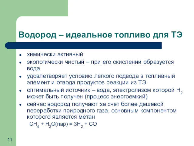 Водород – идеальное топливо для ТЭ химически активный экологически чистый