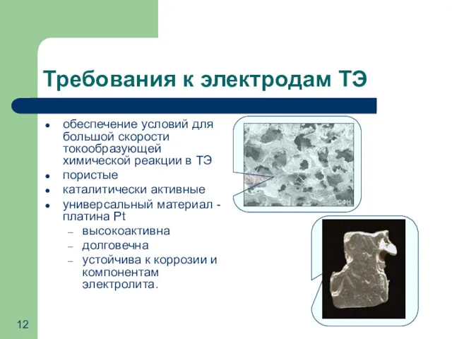 Требования к электродам ТЭ обеспечение условий для большой скорости токообразующей