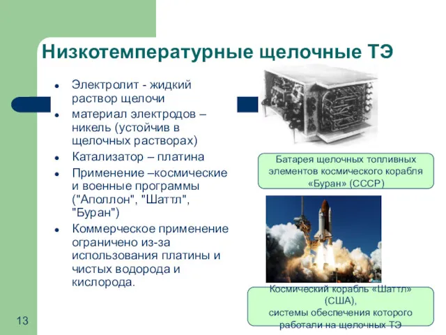 Низкотемпературные щелочные ТЭ Электролит - жидкий раствор щелочи материал электродов