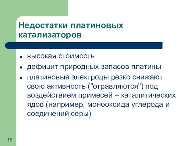 Недостатки платиновых катализаторов высокая стоимость дефицит природных запасов платины платиновые