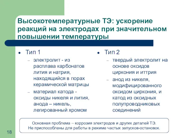 Высокотемпературные ТЭ: ускорение реакций на электродах при значительном повышении температуры