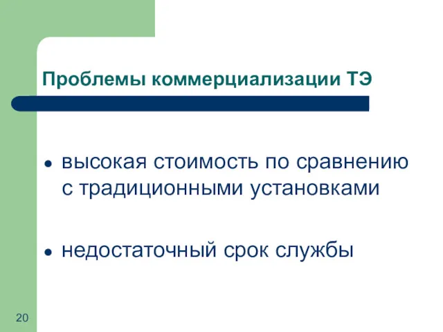 Проблемы коммерциализации ТЭ высокая стоимость по сравнению с традиционными установками недостаточный срок службы