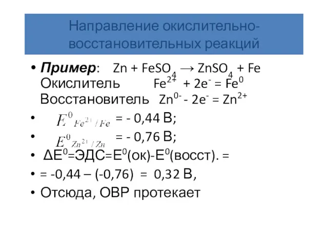 Пример: Zn + FeSO4 → ZnSO4 + Fe Окислитель Fe2+