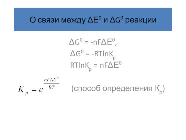 О связи между ΔЕ0 и ΔG0 реакции ΔG0 = -nFΔЕ0,