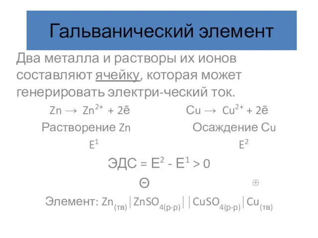 Гальванический элемент Два металла и растворы их ионов составляют ячейку,