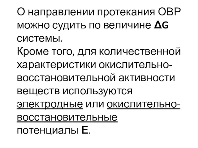 О направлении протекания ОВР можно судить по величине ΔG системы.