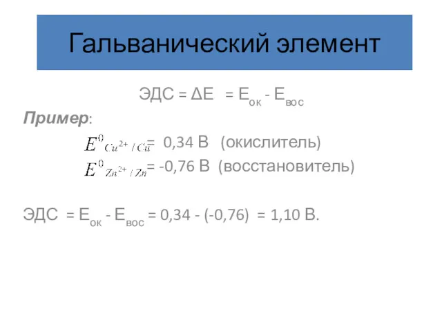 Гальванический элемент ЭДС = ΔЕ = Еок - Евос Пример: