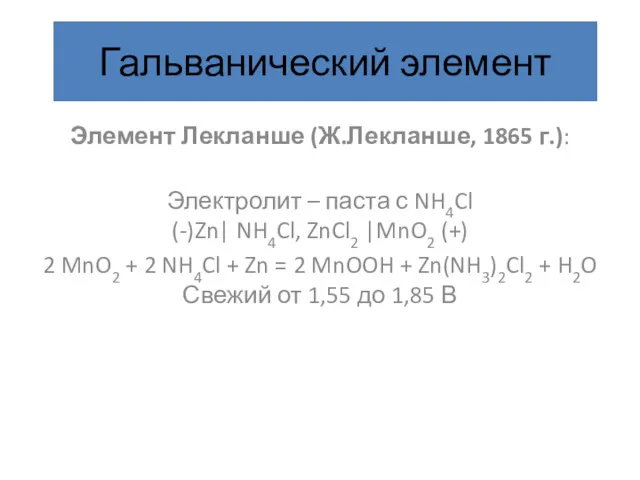 Гальванический элемент Элемент Лекланше (Ж.Лекланше, 1865 г.): Электролит – паста