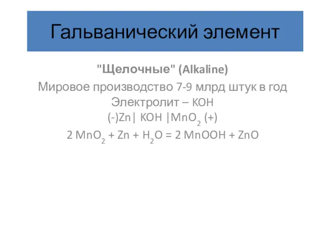 Гальванический элемент "Щелочные" (Alkaline) Мировое производство 7-9 млрд штук в