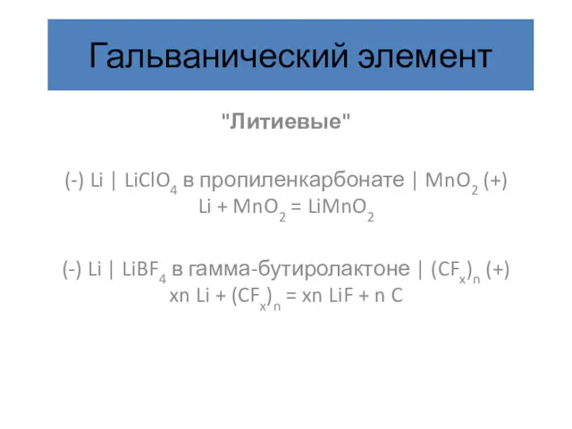 Гальванический элемент "Литиевые" (-) Li | LiClO4 в пропиленкарбонате |