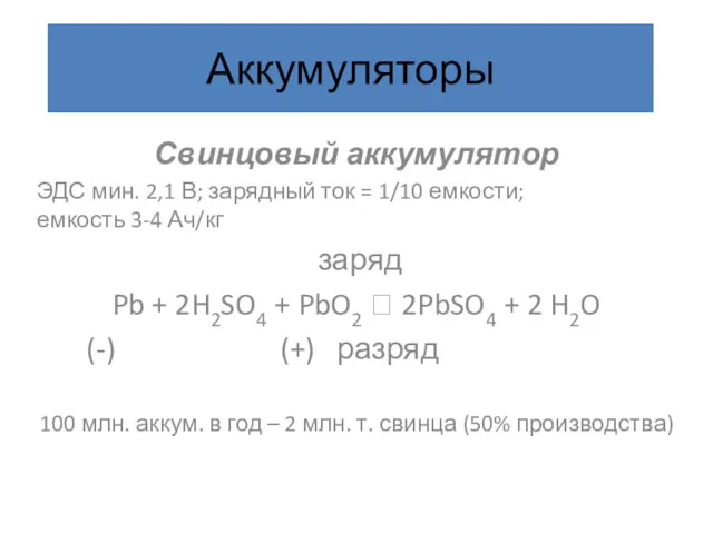 Аккумуляторы Свинцовый аккумулятор ЭДС мин. 2,1 В; зарядный ток =