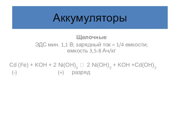 Аккумуляторы Щелочные ЭДС мин. 1,1 В; зарядный ток = 1/4