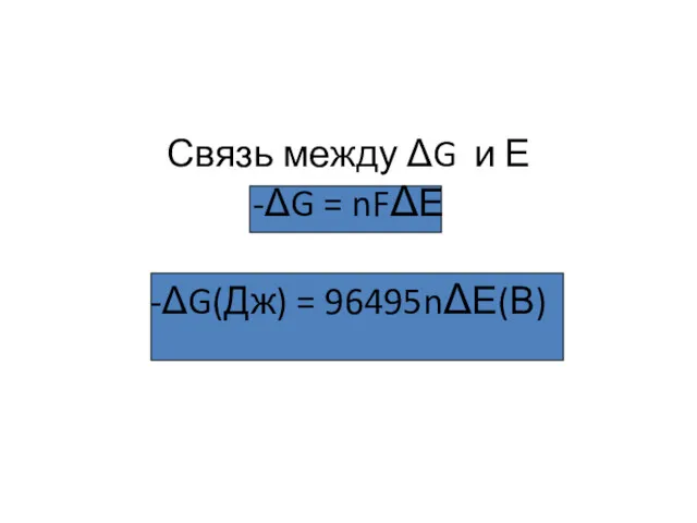 Связь между ΔG и Е -ΔG = nFΔЕ -ΔG(Дж) = 96495nΔЕ(В)