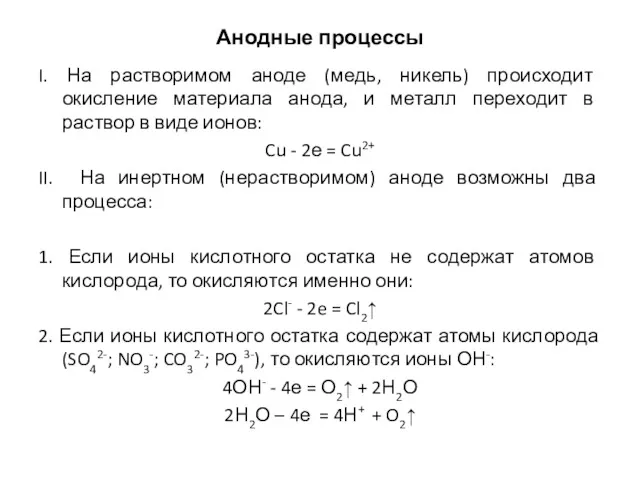 Анодные процессы I. На растворимом аноде (медь, никель) происходит окисление