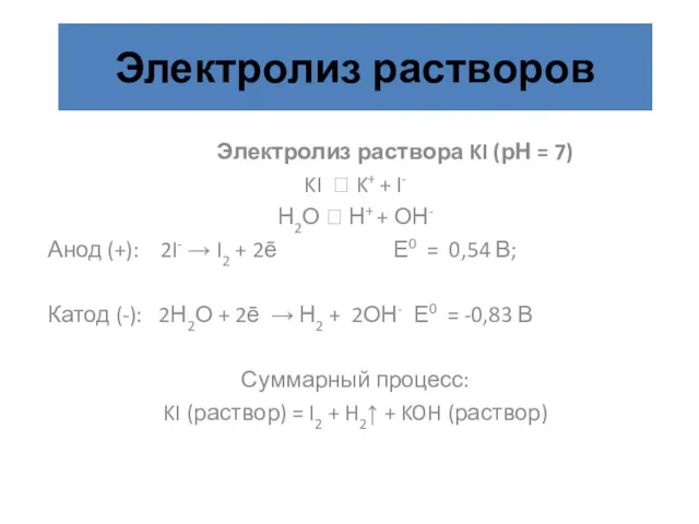 Электролиз растворов Электролиз раствора KI (рН = 7) KI ⮀