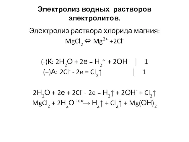 Электролиз водных растворов электролитов. Электролиз раствора хлорида магния: MgCl2 ⇔