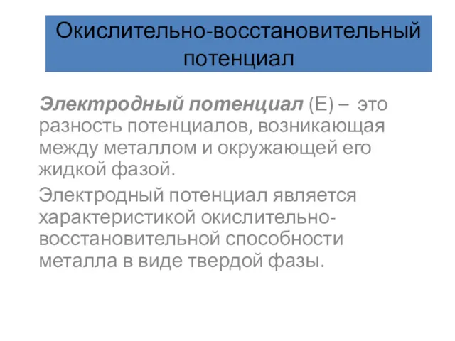 Окислительно-восстановительный потенциал Электродный потенциал (Е) – это разность потенциалов, возникающая