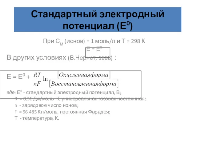 При СМ (ионов) = 1 моль/л и Т = 298