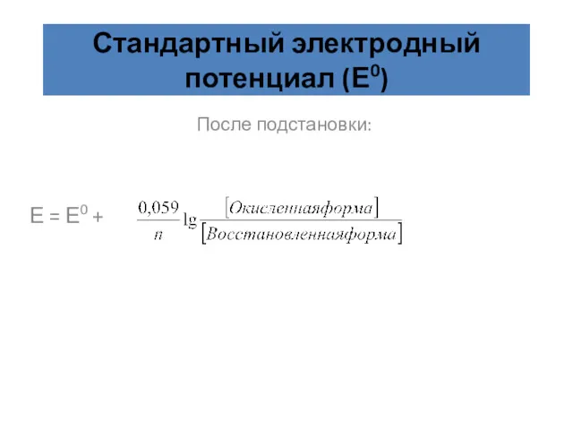 Стандартный электродный потенциал (Е0) После подстановки: Е = Е0 +