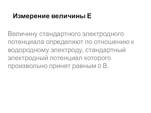 Измерение величины Е Величину стандартного электродного потенциала определяют по отношению