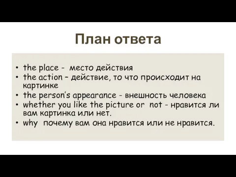 План ответа the place - место действия the action –