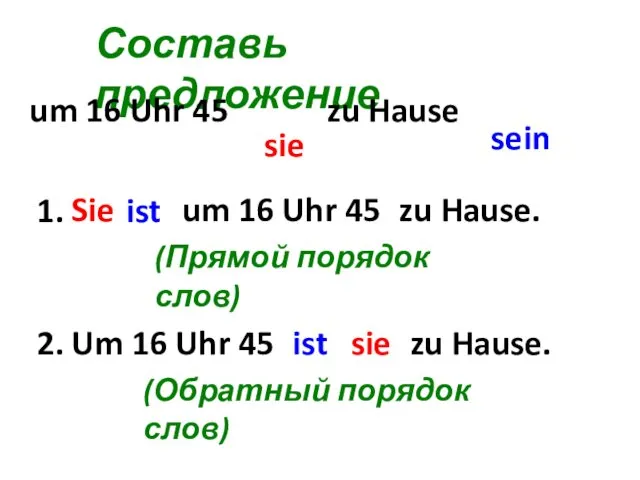 Составь предложение sein um 16 Uhr 45 zu Hause sie