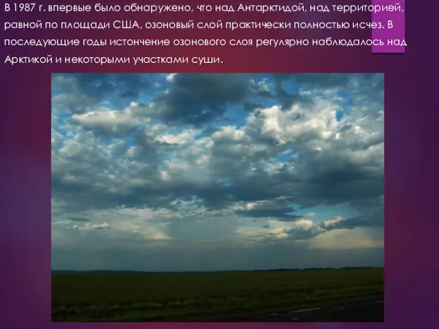 В 1987 г. впервые было обнаружено, что над Антарктидой, над