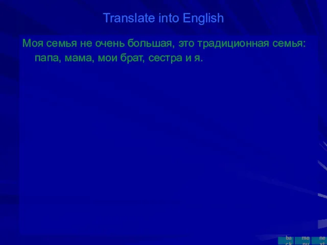 Translate into English Моя семья не очень большая, это традиционная