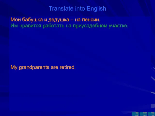 Translate into English Мои бабушка и дедушка – на пенсии.