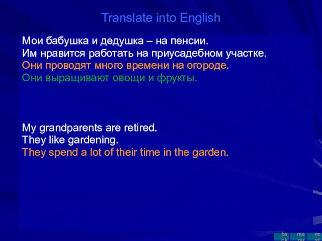 Translate into English Мои бабушка и дедушка – на пенсии.