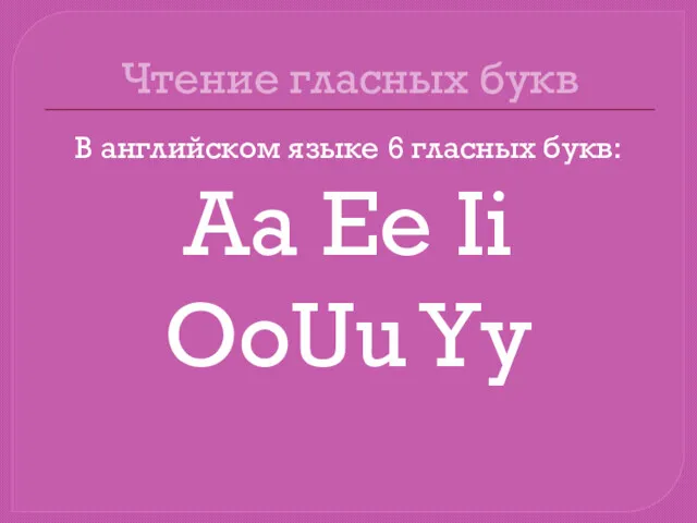 Чтение гласных букв В английском языке 6 гласных букв: Aa Ee Ii OoUu Yy