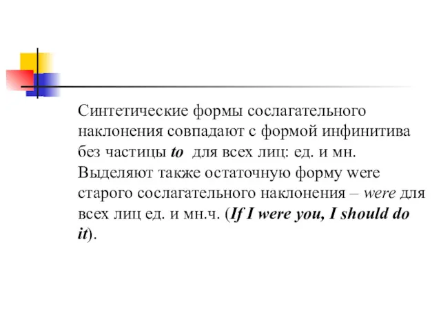 Синтетические формы сослагательного наклонения совпадают с формой инфинитива без частицы