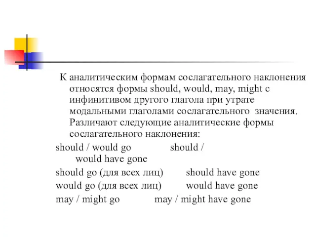 К аналитическим формам сослагательного наклонения относятся формы should, would, may,