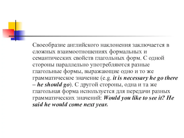 Своеобразие английского наклонения заключается в сложных взаимоотношениях формальных и семантических