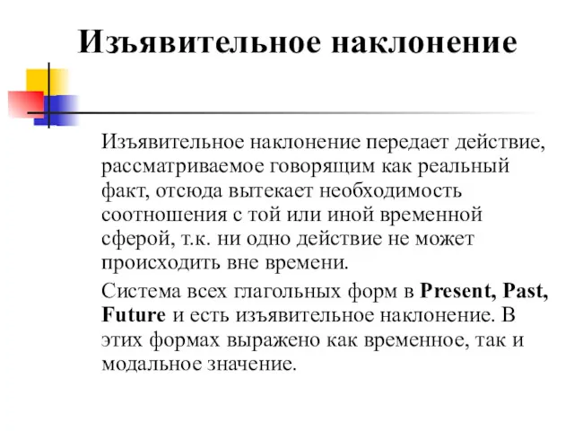 Изъявительное наклонение Изъявительное наклонение передает действие, рассматриваемое говорящим как реальный