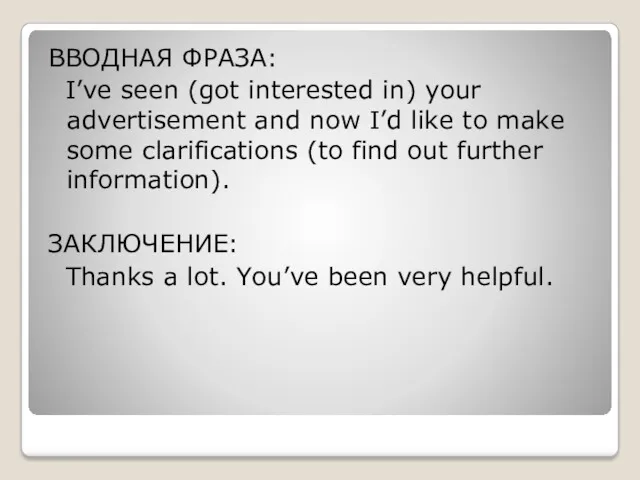 ВВОДНАЯ ФРАЗА: I’ve seen (got interested in) your advertisement and