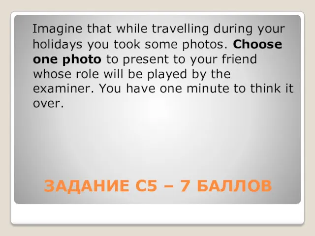 ЗАДАНИЕ С5 – 7 БАЛЛОВ Imagine that while travelling during