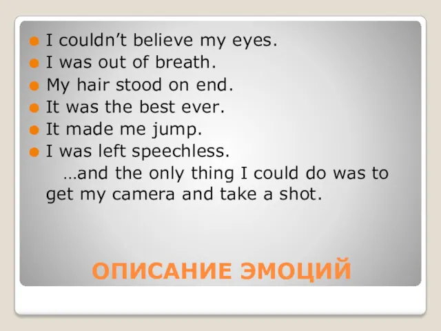 ОПИСАНИЕ ЭМОЦИЙ I couldn’t believe my eyes. I was out